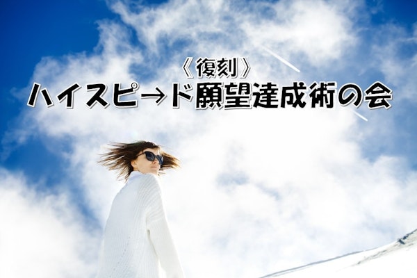 ハイスピ→ド願望達成の会✈️
