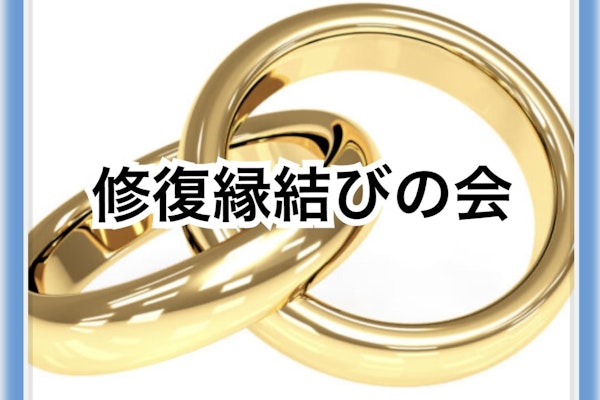 こじれをほどく◯修復縁結びの会