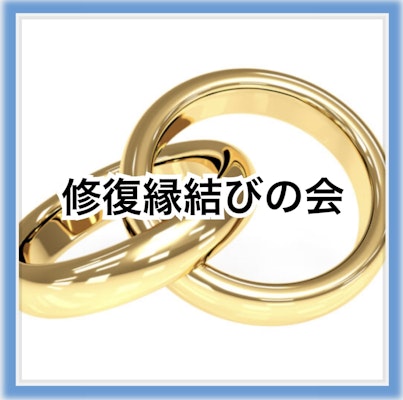 こじれをほどく◯修復縁結びの会