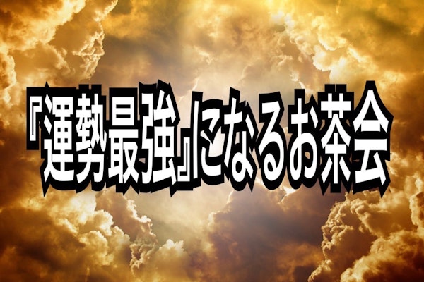 今すぐ‼️『運勢最強』になるお茶会💫