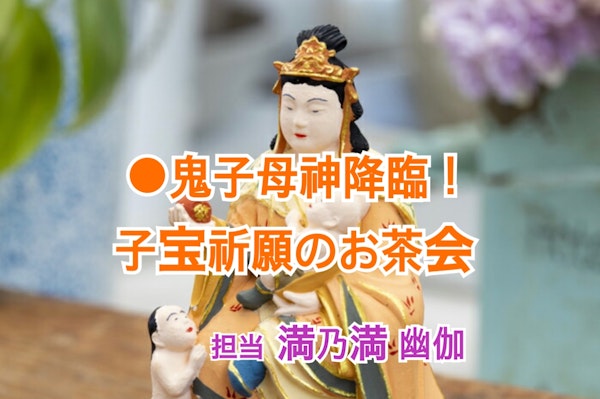 ●鬼子母神降臨！ 子宝祈願のお茶会