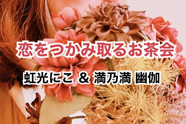 恋をつかみ取るお茶会