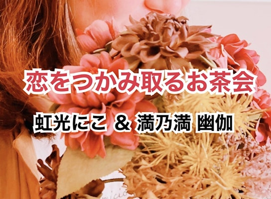 恋をつかみ取るお茶会