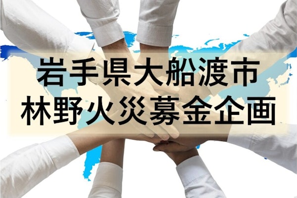 🚨緊急🚨 大船渡市災害(林野火災)募金企画