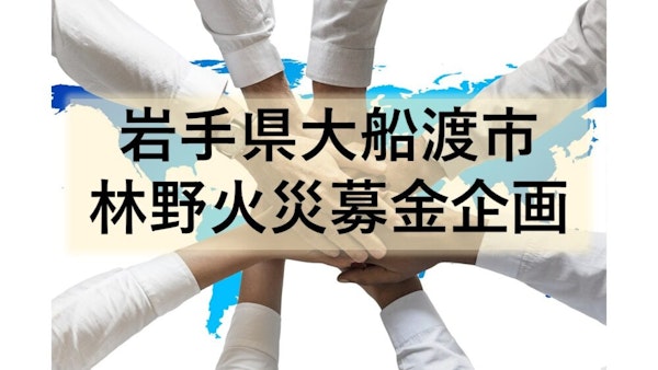 🚨緊急🚨 大船渡市災害（林野火災）募金企画