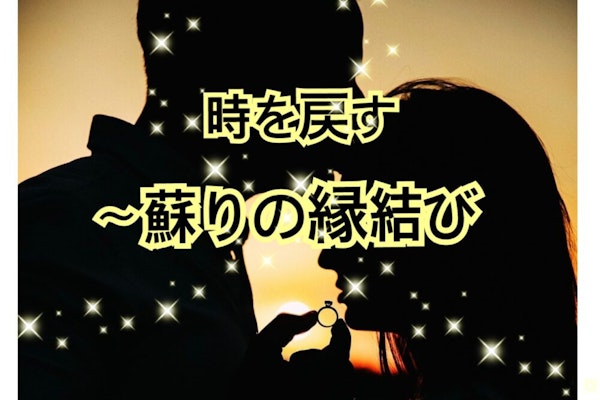 ❤️時を戻す~蘇りの復炎結び❤️