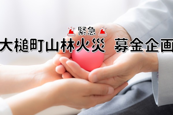 🚨緊急🚨 大槌町 山林火災 募金企画