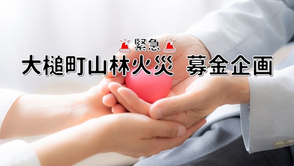 🚨緊急🚨  大槌町 山林火災 募金企画