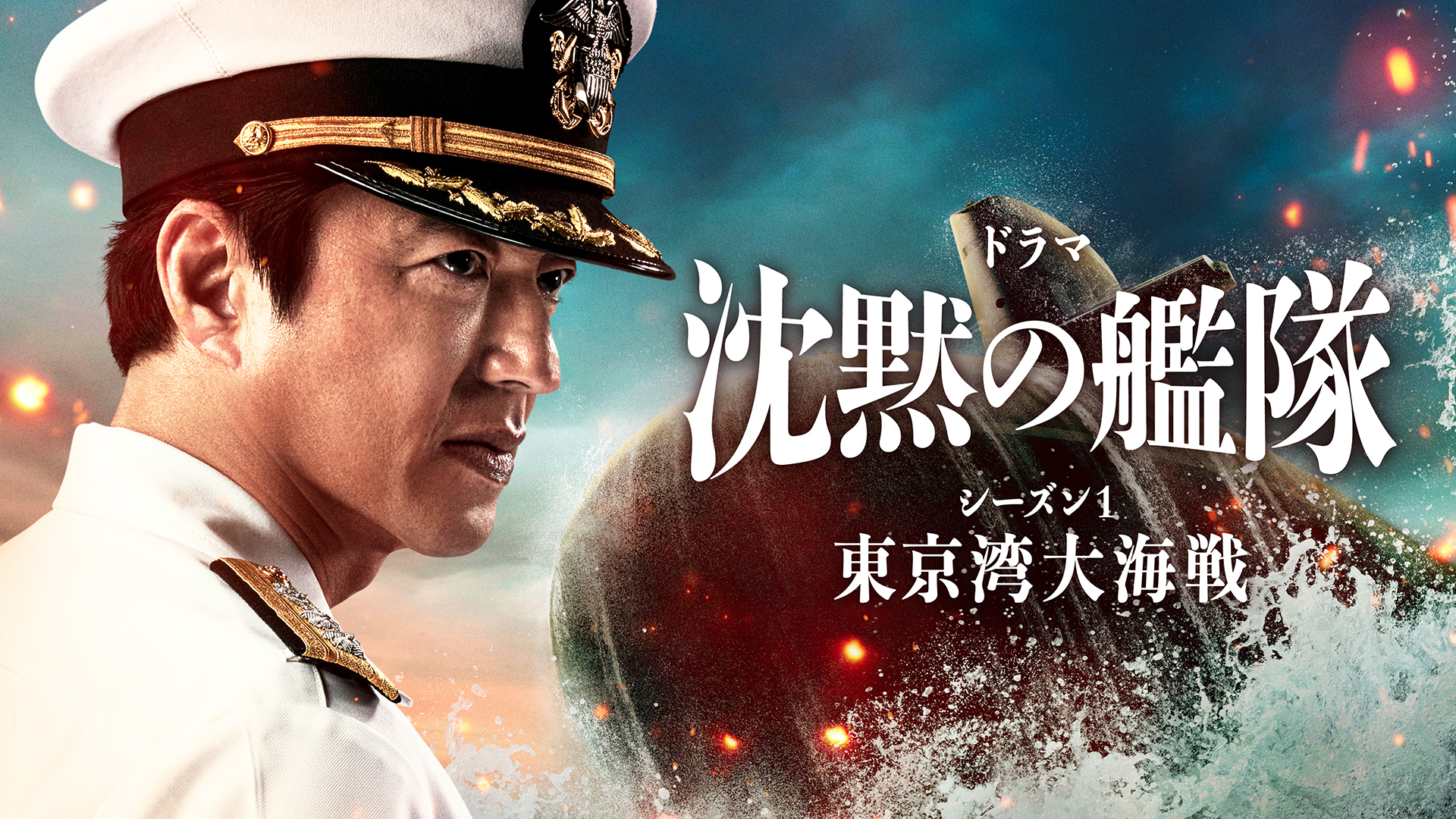 沈黙 の 艦隊 dvd