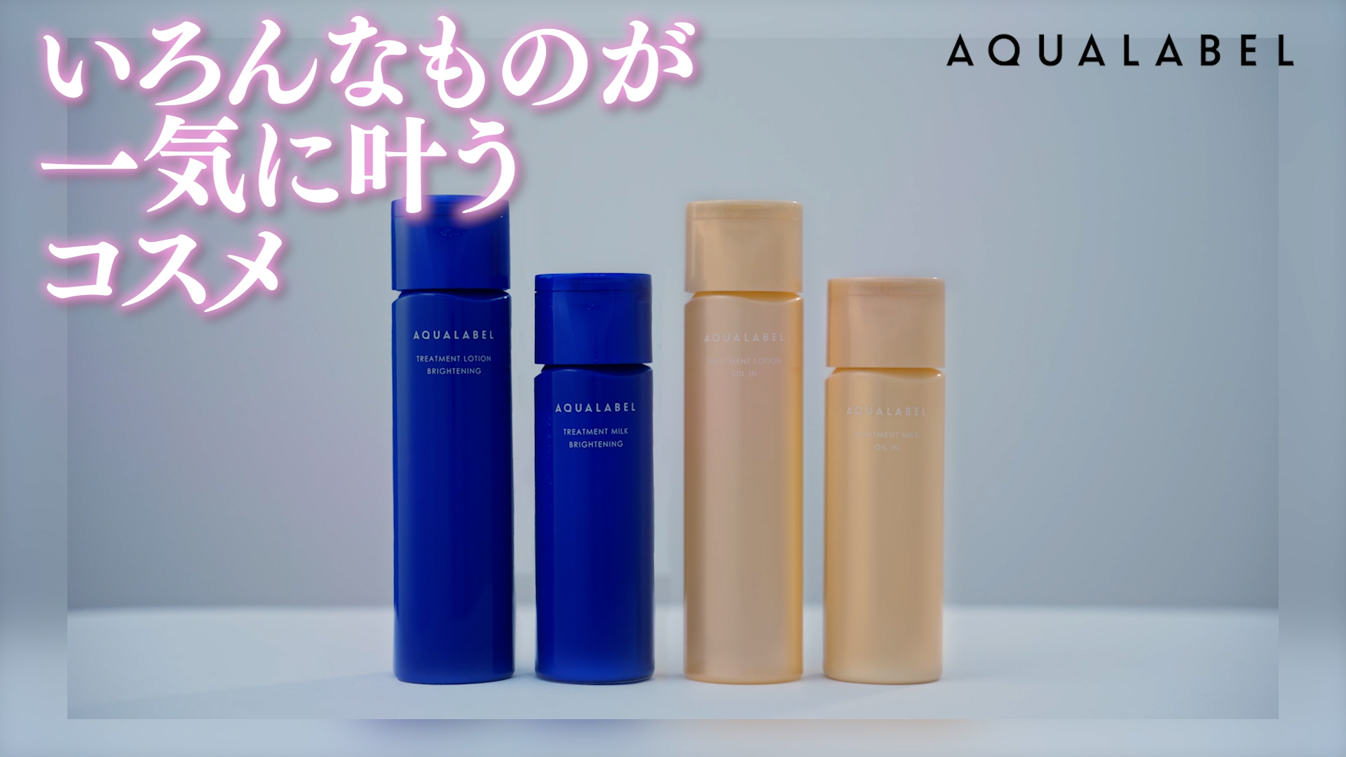 MEGUMI meets..「資生堂ジャパン アクアレーベル」 | Works | 株式会社