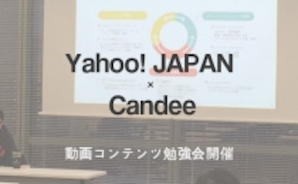 Yahoo! JAPANにて、動画コンテンツ勉強会を開催いたしました。