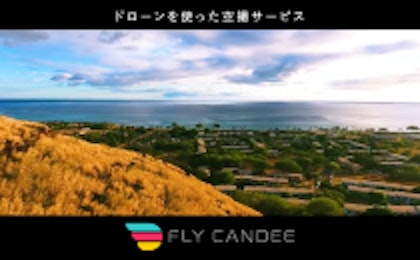 ドローンを使った空撮サービス「Fly Candee」を提供開始。