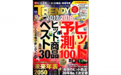 日経トレンディ「2018年ヒット予測100」で“熱狂ライブコマース”が２位に選出.