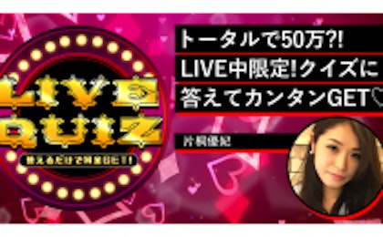 クイズに答えて賞金総額50万円を獲得！ライブコマース「Live Shop!」の期間限定企画、1月15日22時から5日間配信。
