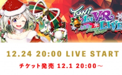 「YuNi 1st VR LIVE! 〜VeRy Merry X’mas〜」のチケットを12月1日20時〜VARKにて販売開始
