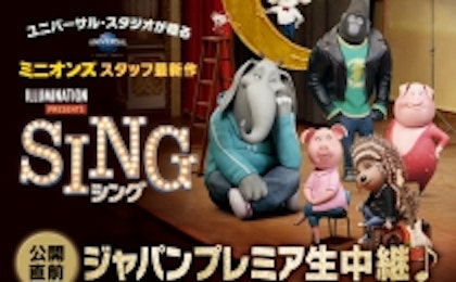 LINE LIVE『SING／シング』公開直前ジャパンプレミア生中継