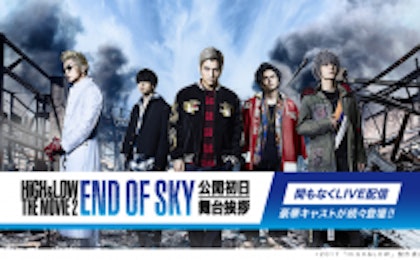 Candeeが配信協力、8月19日『HiGH＆LOW THE MOVIE 2 / END OF SKY』の初日舞台挨拶をHuluで独占LIVE配信