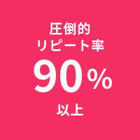 圧倒的リピート率90%以上