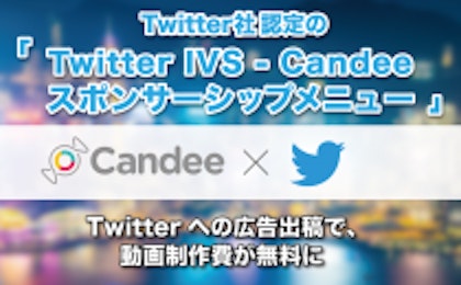 新広告パッケージ「Candee - Twitterスポンサーシップメニュー」を販売開始。