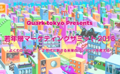 Quark tokyo Presents「若年層マーケティングサミット2018」に、YuNiプロデューサー 秋山が登壇いたします。
