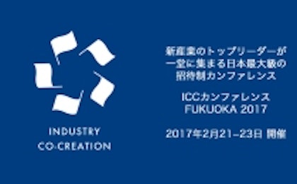 ICC FUKUOKA 2017レポート