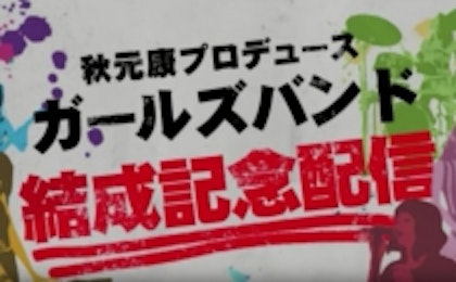 秋元康×ワーナーミュージック「ガールズバンドオーディション」結成記念配信を担当いたしました。