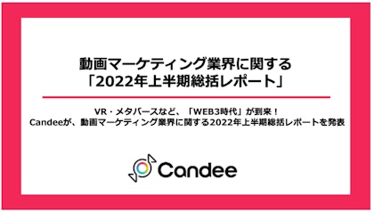 VR・メタバースなど、「WEB3時代」が到来！動画マーケティング業界に関する2022年上半期総括レポートを発表