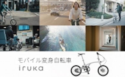 モバイル変身自転車“iruka”のブランドムービーを制作いたしました。