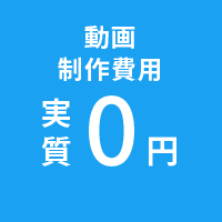 動画制作費用実質0円
