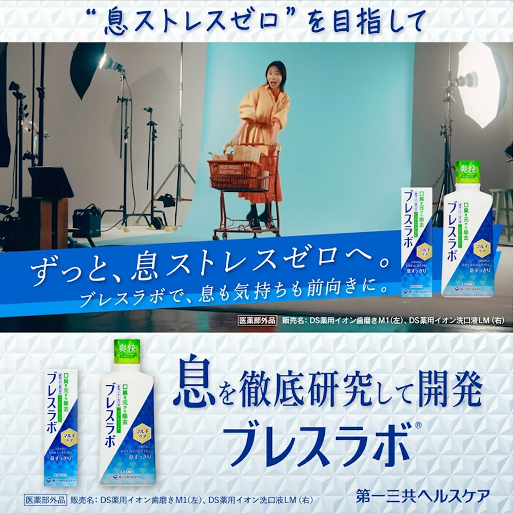 第一三共ヘルスケア - ブレスラボ「息ストレスゼロへ」篇 TwitterWebCM