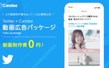 動画制作費0円で動画広告配信が可能になる「Twitter × Candee 動画広告パッケージ​」の販売を開始