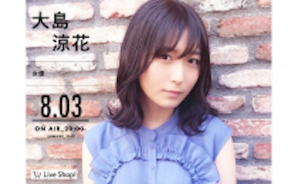舞台を中心に活躍している“大島涼花”が、 8月3日20時からソーシャルライブコマース「Live Shop!」に初出演