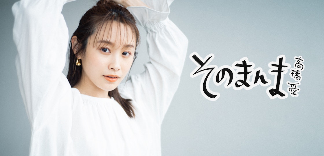 そのまんま高橋愛