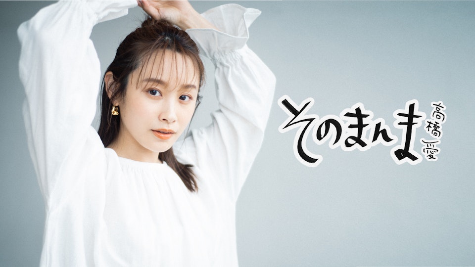 そのまんま高橋愛