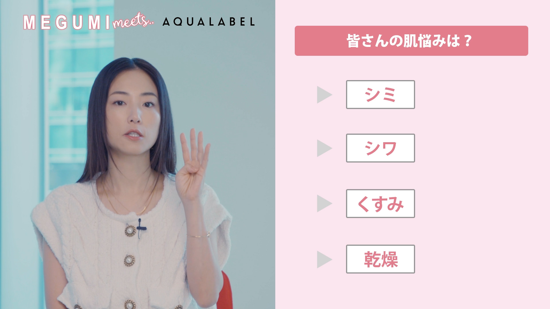 Megumiページ！8月分おまとめページ MEGUMI meets..「資生堂ジャパン アクアレーベル」 | Works | 株式会社