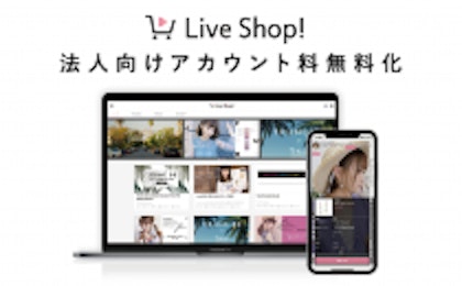 ライブコマース市場拡大に向け、Live Shop!の法人アカウント利用料を無料化