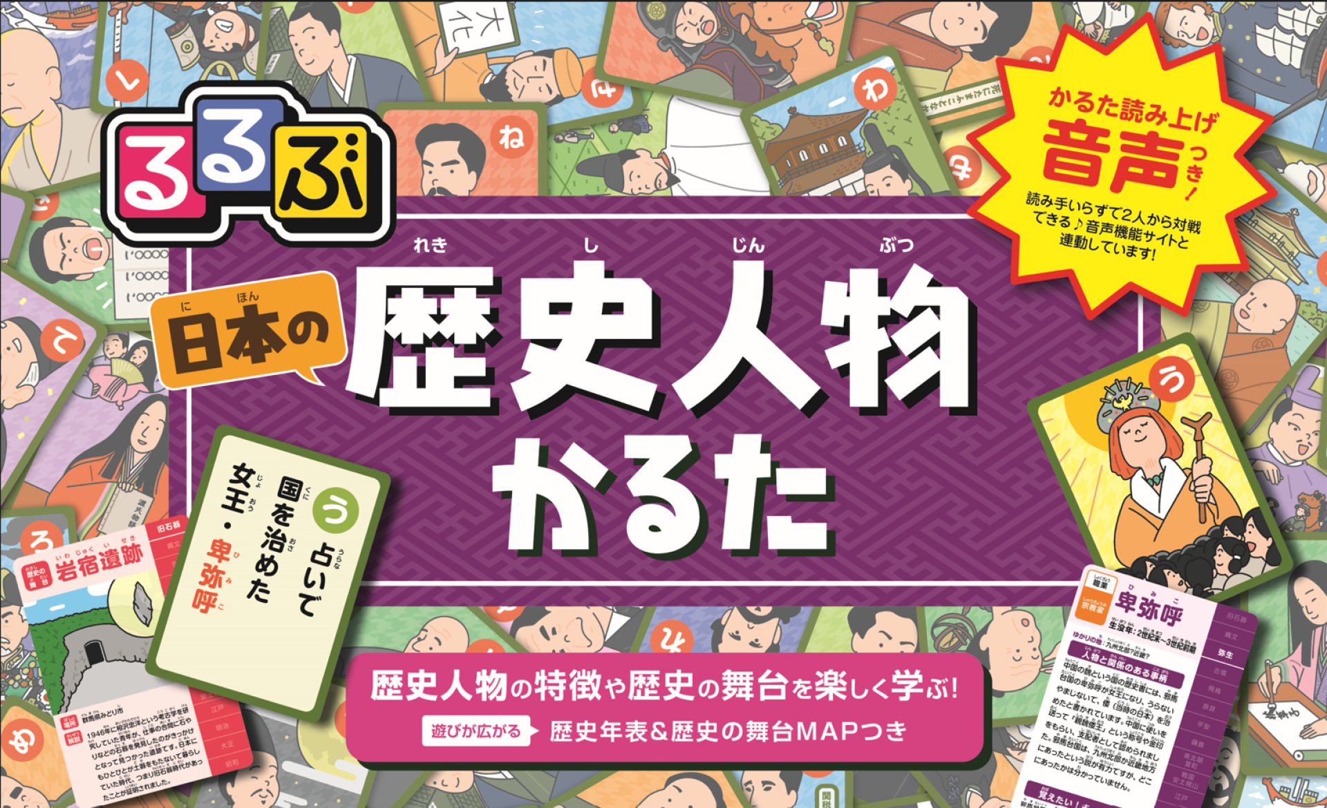 るるぶ歴史人物かるた｜ボードゲーム