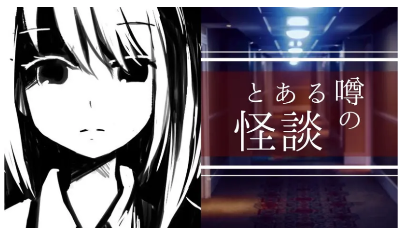 マーダーミステリー『とある噂の怪談』