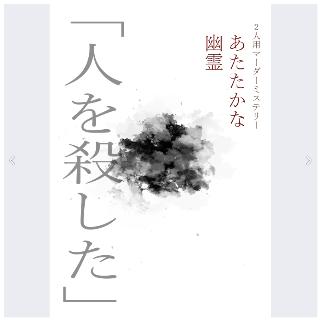 マーダーミステリー『あたたかな幽霊』