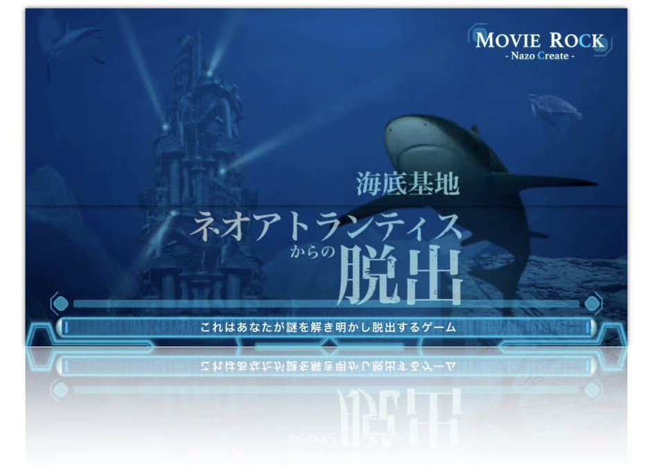 謎解きゲーム『海底基地ネオアトランティスからの脱出』
