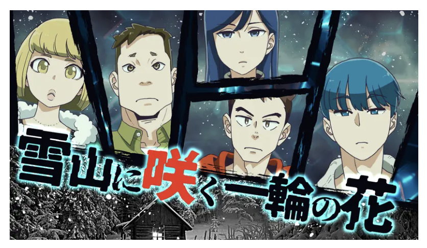 マーダーミステリー『雪山に咲く一輪の花』