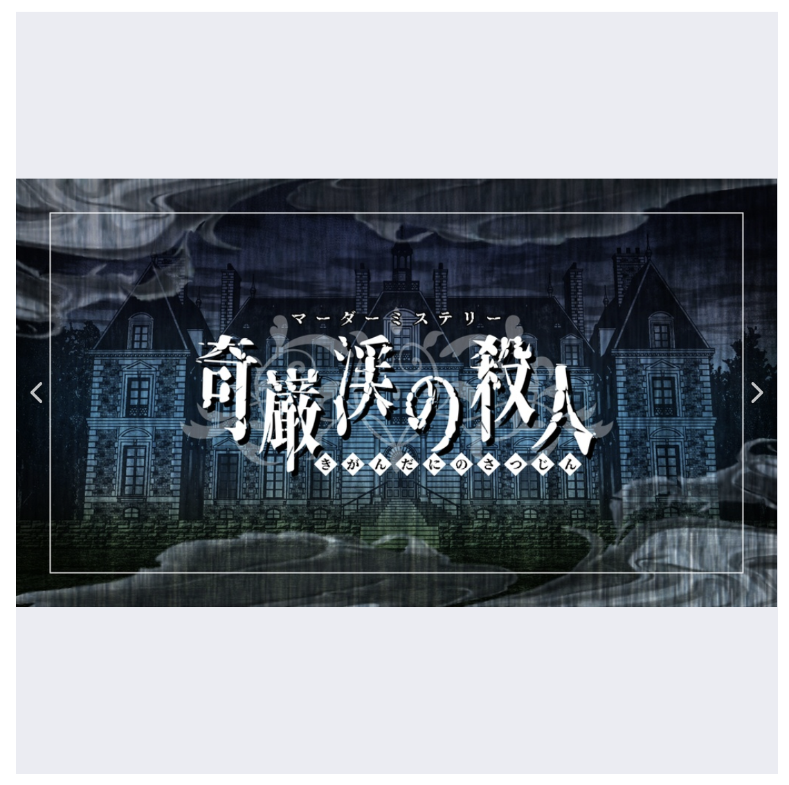 マーダーミステリー『奇巌渓の殺人』