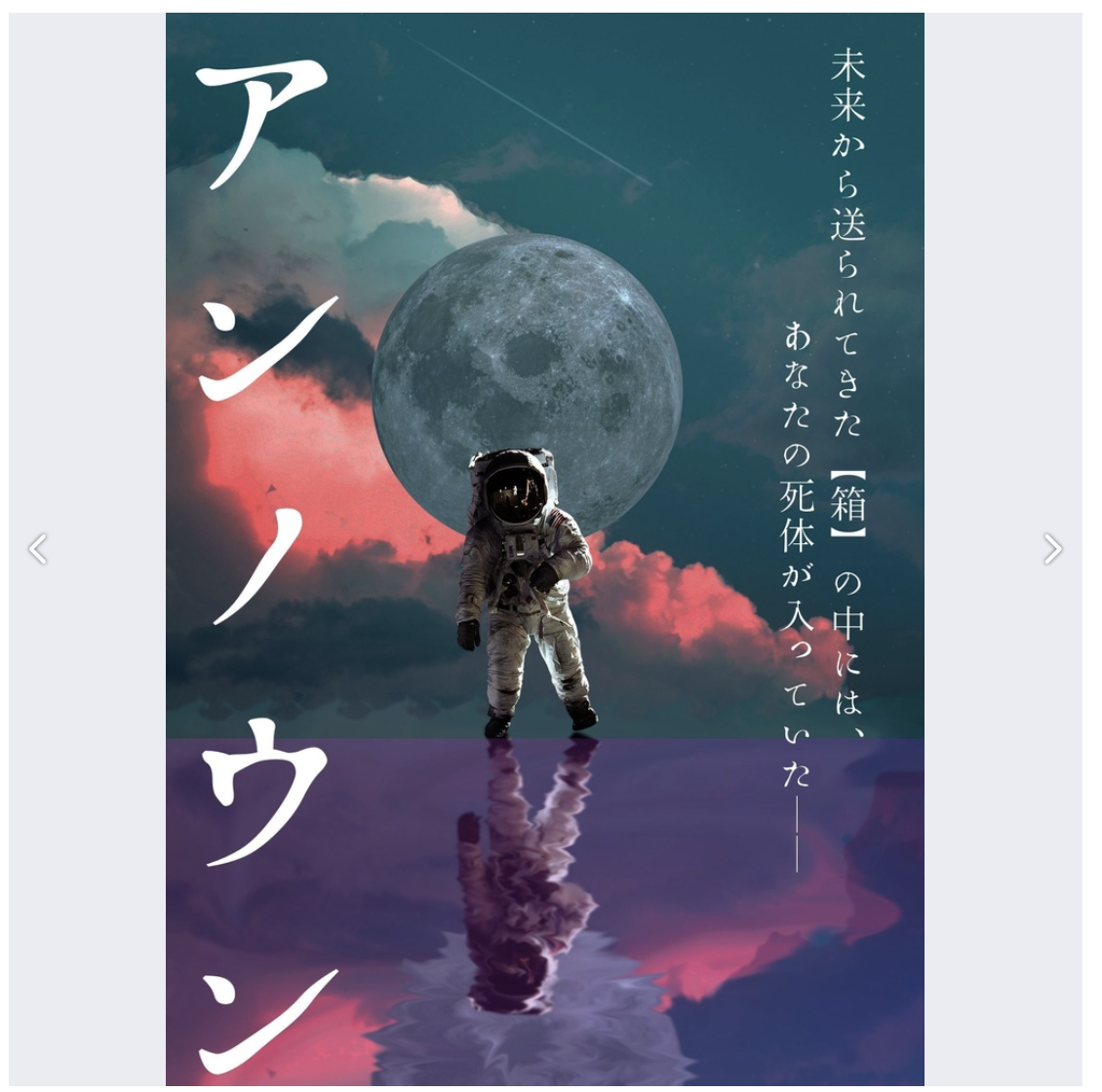 マーダーミステリー『アンノウン』