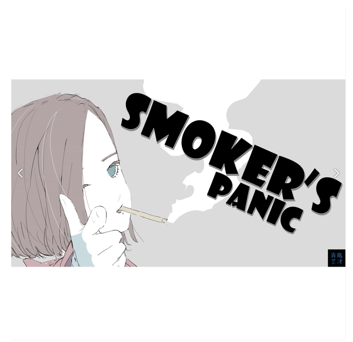 マーダーミステリー『Smoker's Panic』