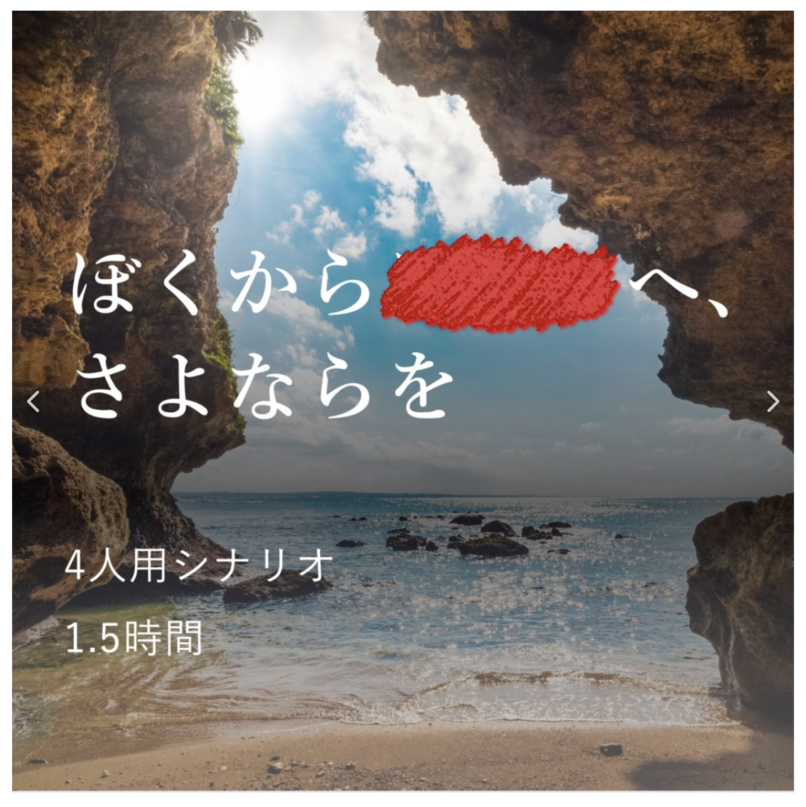 マーダーミステリー『ぼくから■■へ、さよならを。』