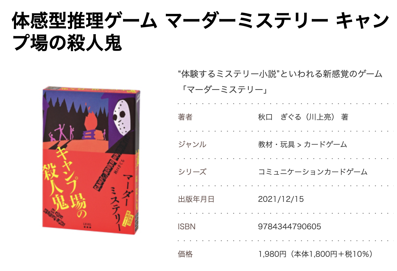 マーダーミステリー『キャンプ場の殺人鬼』