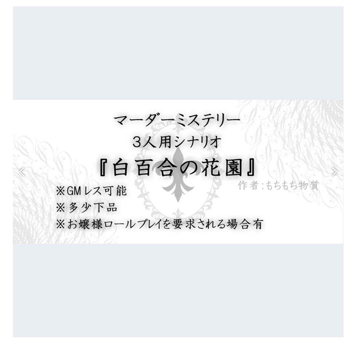 マーダーミステリー『白百合の花園』