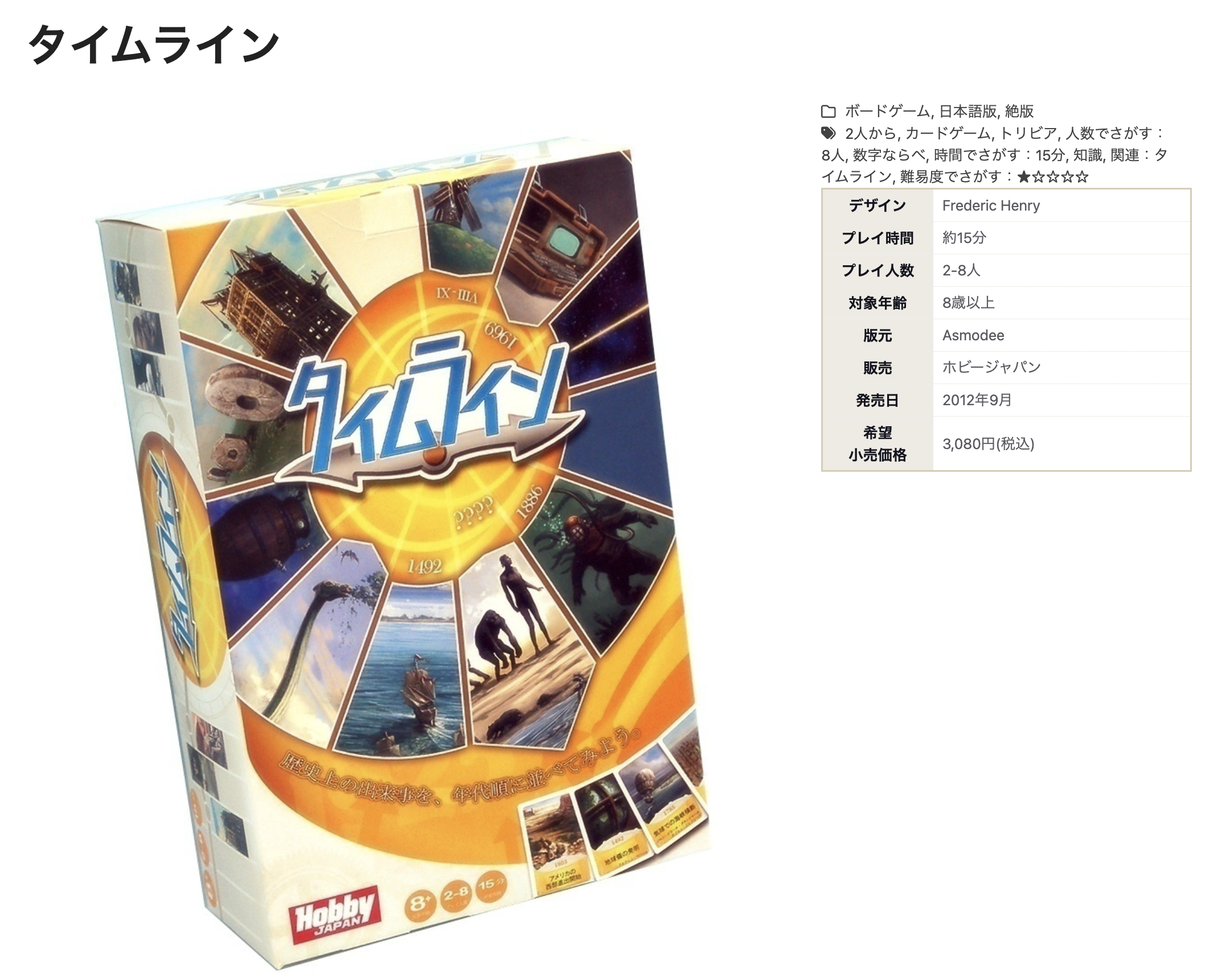 タイムライン｜ボードゲーム