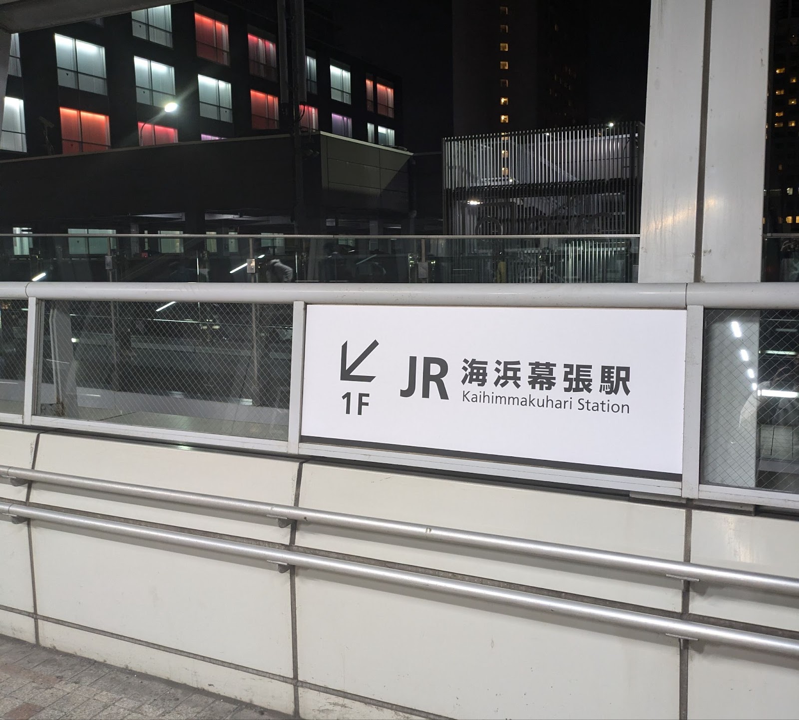 JR海浜幕張駅の看板