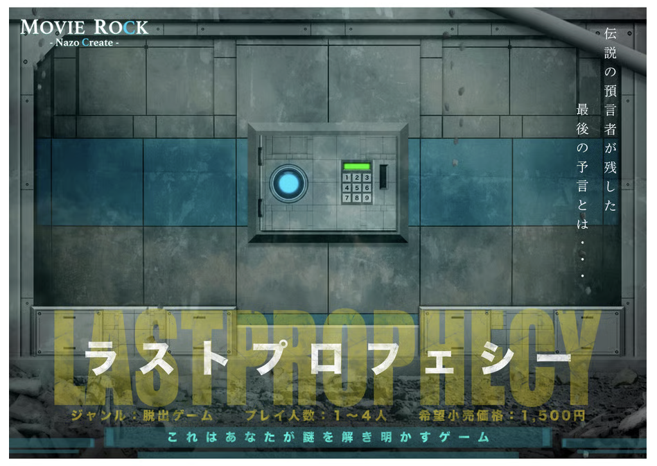 謎解きゲーム『ラストプロフェシー』